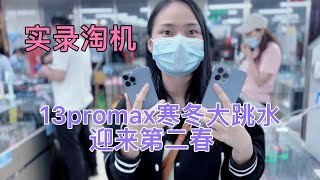 深圳华强北批发市场，苹果 iPhone 13 系列持续大跌，机况很好，档口堆积成山