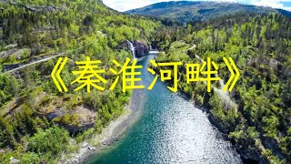 純音樂陶笛二胡曲《秦淮河畔》加長完整版，舒緩安神，如痴如醉 | 心靈音樂 | 冥想音樂 | 舒緩助眠音樂 | 禪修音樂 | 休閒解壓