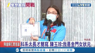 每次科系都寫不一樣?!國民黨立委陳玉珍遭控假學歷 稱\