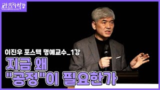 [교보인문학석강X이진우] 양극화 시대의 균형, 대포용을 말하다 (1)