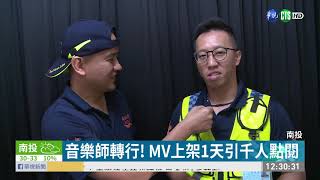 音樂老師轉考消防 創作防災MV掀熱潮 | 華視新聞 20201013