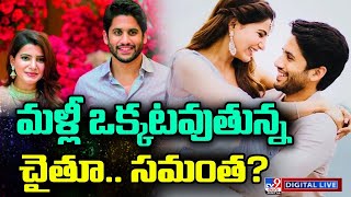 మళ్లీ ఒక్కటవుతున్న చైతూ..సమంత? LIVE | Is Samantha Reuniting with Naga Chaitanya? - TV9 ET