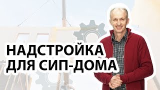 Надстройка второго этажа дома. Какие работы нужно выполнить, чтобы надстроить 2 этаж из СИП-панелей❓