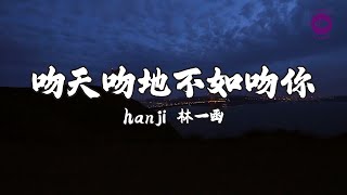 hanji林一函《吻天吻地不如吻你》【高音質|動態歌詞MV Lyrics】♫