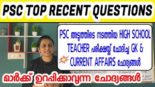 KERALA PSC 🏆 RECENT PSC GK | CURRENT AFFAIRS | PSC PROVISIONAL ANSWER KEY | Harshitham Edutech