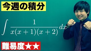 【高校数学】今週の積分#72【難易度★★】