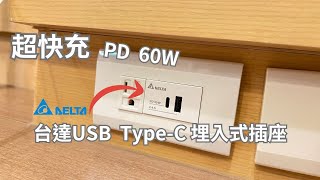 埋入式USB 插座 | 台達 PD 60W Type-C Type-A 插座 超快充 | 注意：水泥牆是裝不進去的!! - 株式会社Max