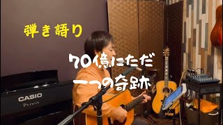 70億にただ一つの奇跡 / ギター弾き語り