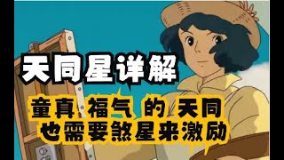 紫微斗数十四主星：天同详解；童真温和福气的天同也需要煞星来激励