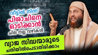 വീട്ടിൽ നിന്ന് പിശാചിനെ കെട്ടും കെട്ടി ഓടിക്കാം... ഇത് കേട്ടാൽ മതി | Abu Shammas Moulavi Speech 2020