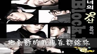 【BlockBTW 中文字幕】Block.B - 你的雨傘