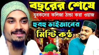 Zubair Siddiqui new waz 2024 || হুবহু ভাইজানের মিষ্টি কণ্ঠ || পীরজাদা জুবায়ের সিদ্দিকী ভাইজান