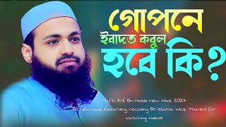 গোপনে ইবাদত কবুল হবে কি মুফতি আরিফ বিন হাবিব নতুন ওয়াজ ২০২৪ Mufti Arif Bin Habib New Waz #BD_New_waz