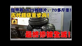 鎧甲有1825枚鐵片，70多斤重！古代超級重步兵，最終慘被全滅！