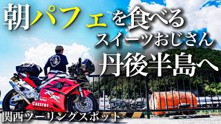 バイクで丹後半島・伊根の舟屋へ/朝からパフェを食うスイーツおじさんソロツーリング【関西ツーリングおすすめスポット】#モトブログ #ソロツーリング