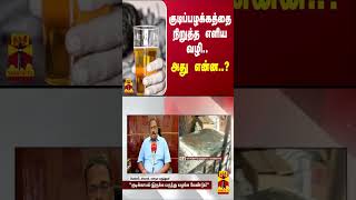 குடிப்பழக்கத்தை நிறுத்த எளிய வழி..  அது என்ன..? - பிரபல மனநல மருத்துவர் வெங்கடேஸ்வரன்