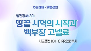 [주일2부예배] 행전강해(39) 땅끝 사역의시작과 백부장 고넬료 I 사도행전 10:1-8 I 주승중 목사 I 2025.01.05