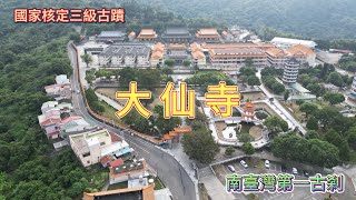 台南┃白河大仙寺┃關子嶺大仙寺┃三級古蹟 4K 60P 空拍