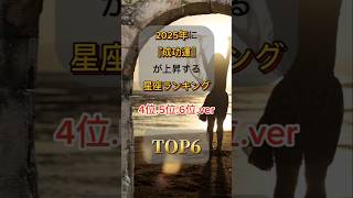 【4位.5位.6位】成功運が上昇する星座 #スピリチュアル #運勢 #開運 #2025年 #占い #星座 #成功