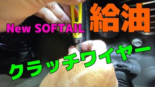 クラッチワイヤー給油　NewSOFTAIL