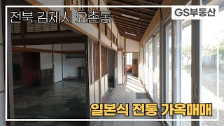 [거래보류][김제상가주택매매]일본식전통가옥과 단독주택이 함께 있는 매물 (매물번호 652번)