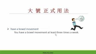 上廁所及大小便該如何用英文表達呢?   How to express toilet and take # 1 \u0026 #2 in English?  (Learn English)