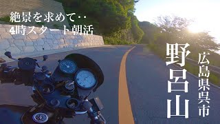 ［SR400］野呂山の絶景を求めて‥SR522と駆け上がる！四時スタート朝活！Part2