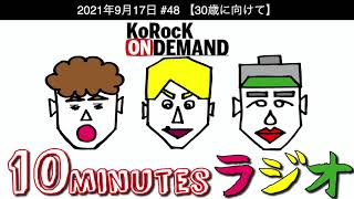 【30歳に向けて】10minutesラジオ #48【2021年9月17日】