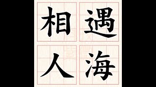 [神準必算]測字占卜：相遇人海！呼叫愛情，桃花何時開？愛情運何時才會好的不要不要的？不到三分鐘，立刻找到幸福關鍵！桃花漫天飛，永浴愛河，百年幸福超準預測！兩性關係和合超強攻略！