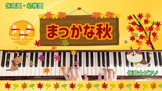 まっかな秋【ピアノ】【保育園】【幼稚園】【秋】【童謡】【９月】【１０月】【１１月】【保育士ピアノ】