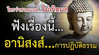 ใครบอก! สวดมนต์ แล้ว! ​ไม่​เกิดผล​ ฟัง​เรื่อง​นี้​ อานิสงส์​ ​การปฏิบัติ​ธรรม