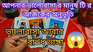 আপনার ভালোবাসা র মানুষ টি র আজকের অনুভূতি #tarot #lovetarot #viralvideos