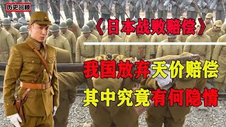 日本战败投降后，我国为何放弃1200亿天价赔偿？其中有何隐情？