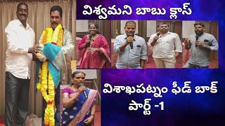 విశ్వమని బాబు విశాఖపట్నం క్లాస్ ఫీడబాక్ part-1/vishwamoney babu visakapatnam class ఫీడ్ back-1