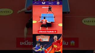 เหนียวแน่นจนได้แต้ม! #ittfworlds2023 #bwfworldtour #tebletennis #เทเบิลเทนนิส #กีฬา #กีฬาปิงปอง