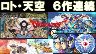 ＃1 【6作連続】 ドラゴンクエスト 6作RTAリレー 記録狙い 【ロト・天空】 Dragon Quest  SpeedRun　(順番は4-5-6-3-1-2 途中何度か枠移動が入ります) 0302