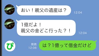 【LINE】父の葬儀で兄夫婦「クソ親父には香典44円でw」私「地獄に堕ちるよ」→遺産が入ると浮かれていた兄夫婦、１カ月後地獄の生活にw【スカッと修羅場】