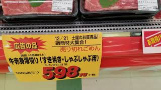 名古屋市御器所　スーパー　アルバイト募集　12/21(土)　お肉コーナーお買い得情報①