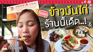 ข้าวมันไก่ เจ้าเด็ด! กินให้ปากมัน ณ อยุธยา |Maimafo