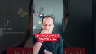 اشنو احسن في فرنسا هل عمل ب عقد عمل محدد المدة او عقد غير محدد cdd et cdi