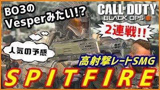 【CoD:BO4】高射撃レートSMG \