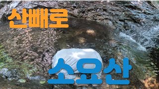 폭염에 동두천 소요산 등산~! / 트레킹/ 백패킹/ 여행/ 브이로그 등 다양한 액티비티 채널