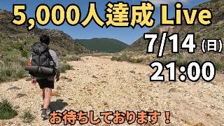 【LIVE】5,000人達成ありがとうございます！