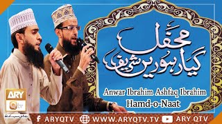 Hamd-o-Naat | Anwar Ibrahim Ashfaq Ibrahim | Mehfil-e-Manqabat | ARY Qtv