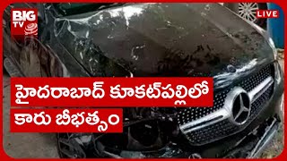 Car Incident In Kukatpally | హైదరాబాద్ కూకట్‌పల్లిలో కారు బీభత్సం | BIG TV Telugu News Channel