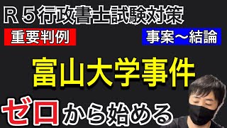 【憲法判例４７】アニメと聞き流しで理解する。必ず押さえる重要ポイント。富山大学事件（最判昭52.3.15）