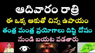 ఆదివారం రాత్రి ఈ ఒక్క ఆకుతో చిన్న ఉపాయం తంత్ర మంత్ర ప్రయోగాలు దిష్టి దోషం నుండి బయట పడతారు