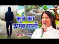 #Video - कुंवे का ठंडा पानी - Kuwe Ka Thanda Pani - Devi New Bhojpuri Song 2022 - Rathor Bhojpuri