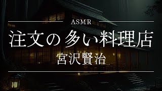 【ASMR】📕 注文の多い料理店 📕【朗読】