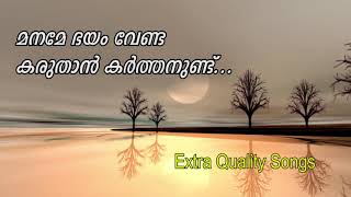 മനമേ ഭയം വേണ്ട കരുതാൻ കർത്താനുണ്ട് - Maname Bhayam Venda - Christian Devotional Song